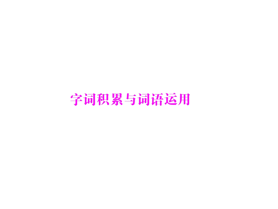 中考语文复习专题《字词积累与词语运用》课件_第1页