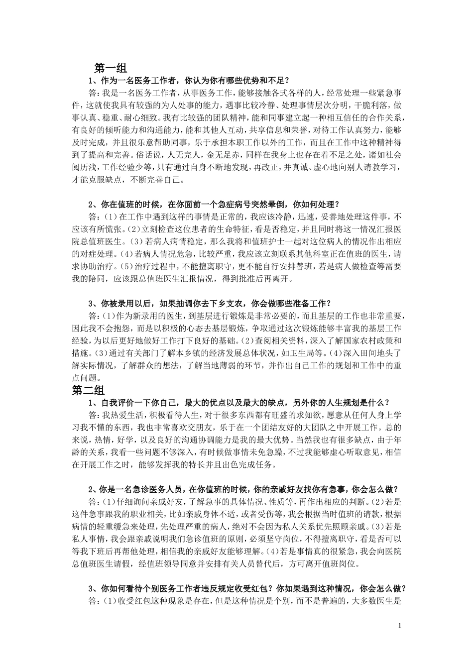 2016事业单位卫生系统面试套题(共11套)含答案解析_第1页