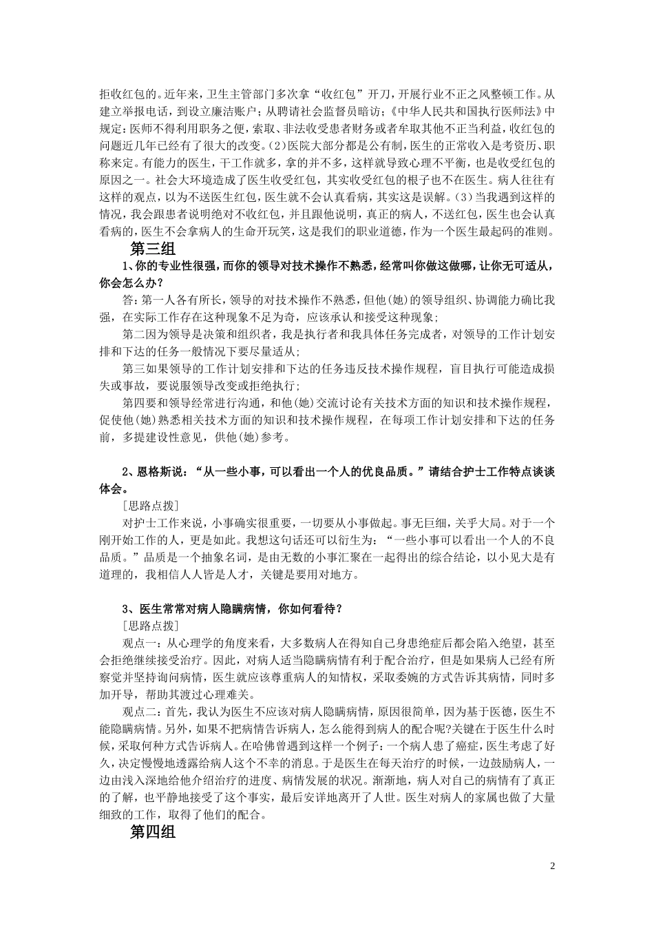2016事业单位卫生系统面试套题(共11套)含答案解析_第2页