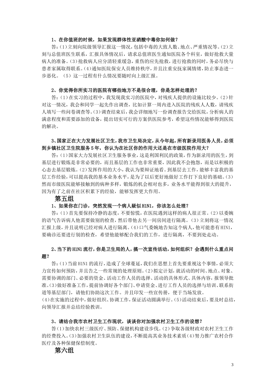 2016事业单位卫生系统面试套题(共11套)含答案解析_第3页
