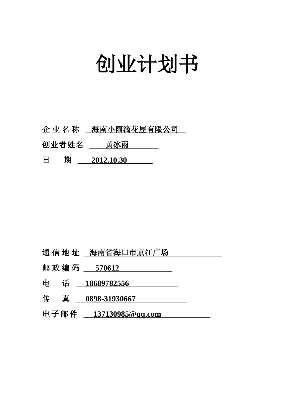 SYB创业计划书1_第1页