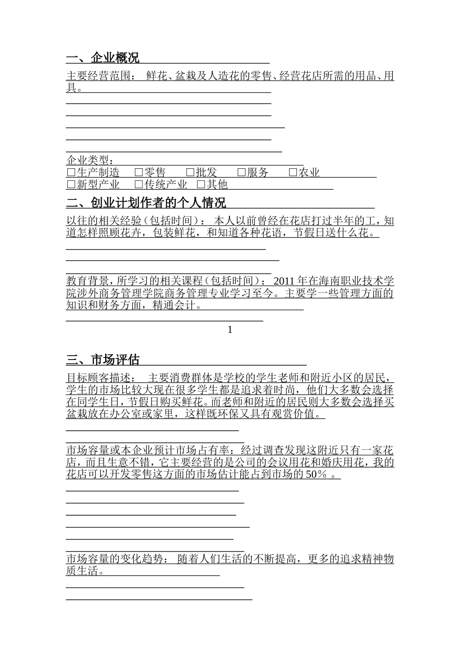 SYB创业计划书1_第2页