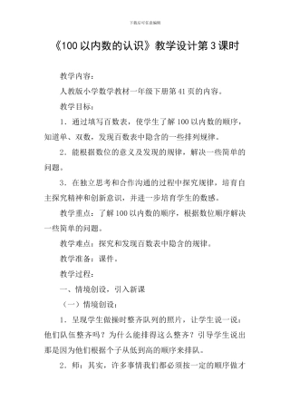 《100以内数的认识》教学设计第3课时