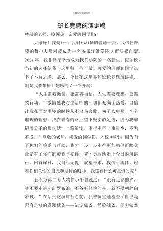 班长竞聘的演讲稿