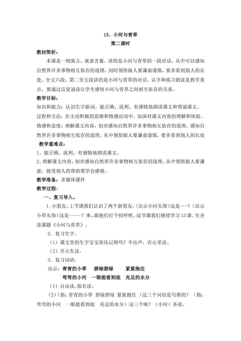 小河与青草教学设计_第1页