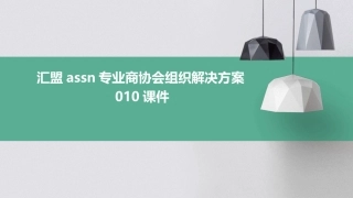 汇盟ASSN专业商协会组织解决方案010课件
