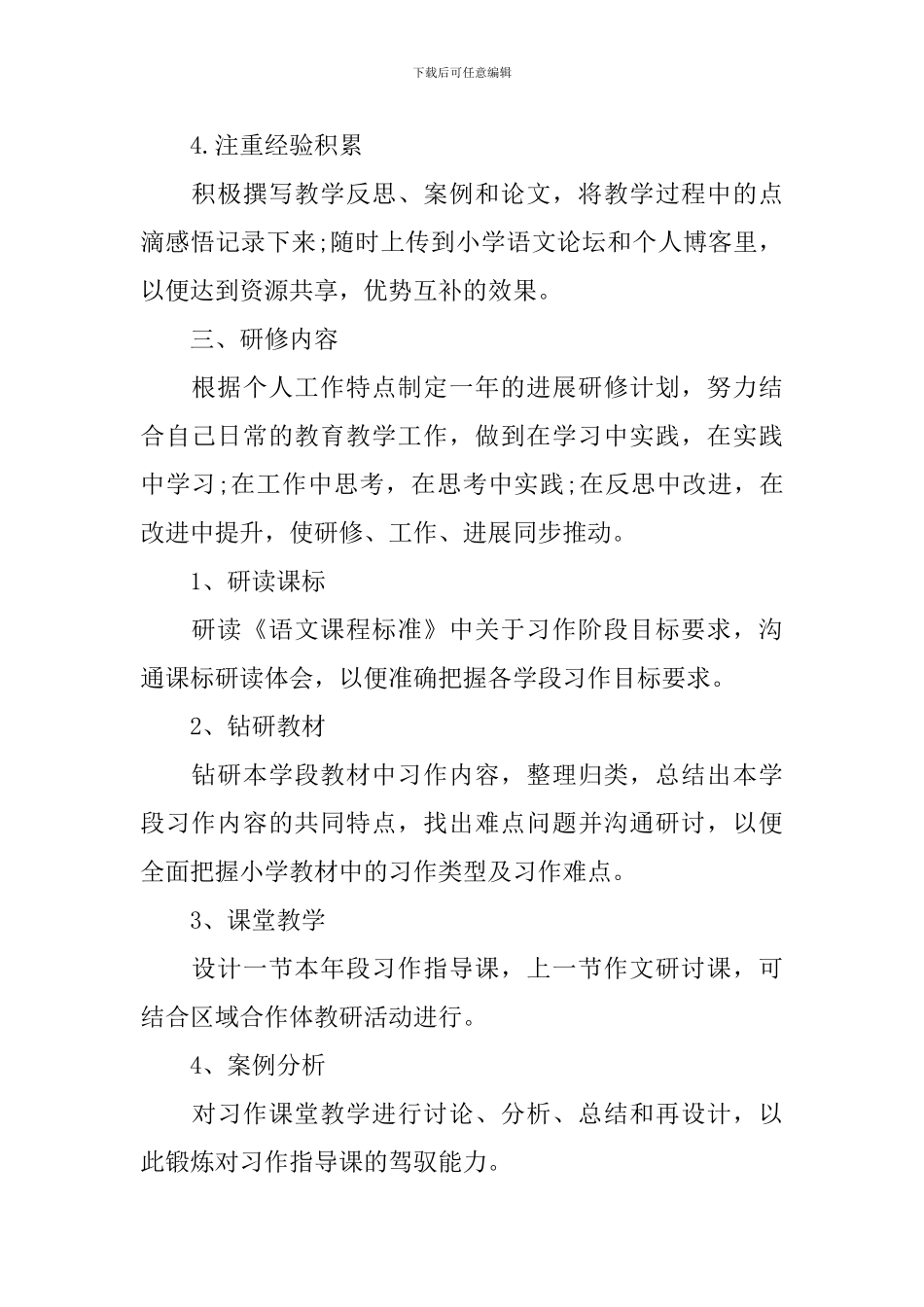 小学语文教师个人研修计划_第2页