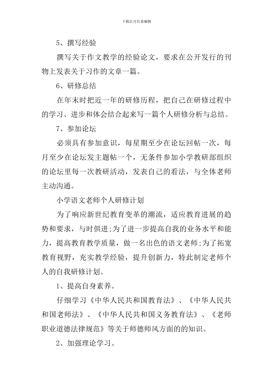 小学语文教师个人研修计划_第3页