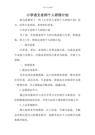 小学语文教师个人研修计划