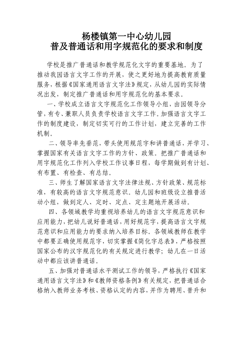 杨楼一幼推广普通话和用字规范化的要求和制度_第1页