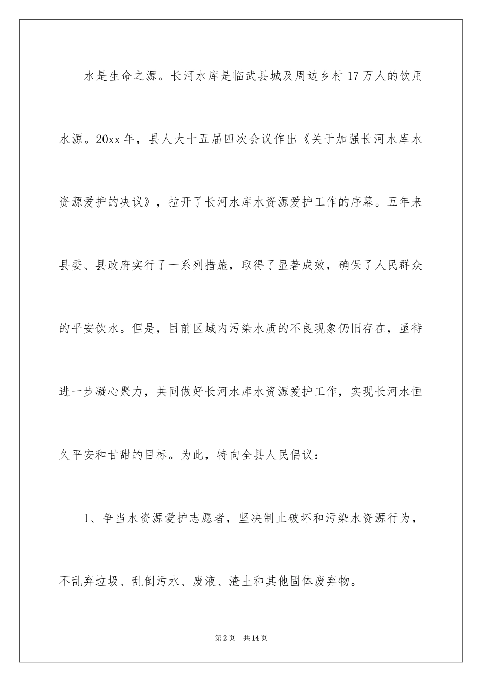 2024保护河水倡议书_2_第2页