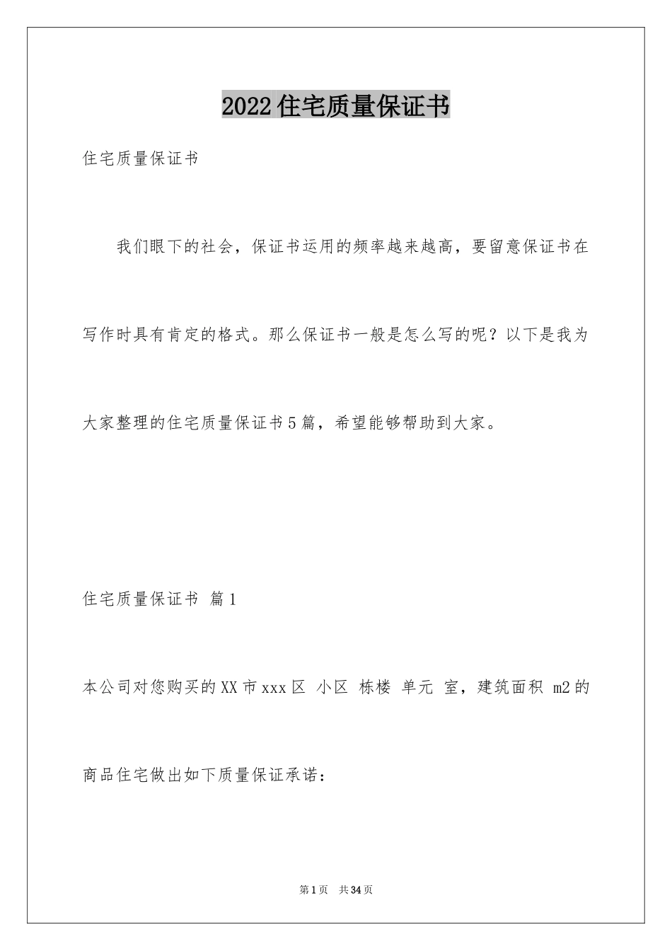 2024住宅质量保证书_20_第1页