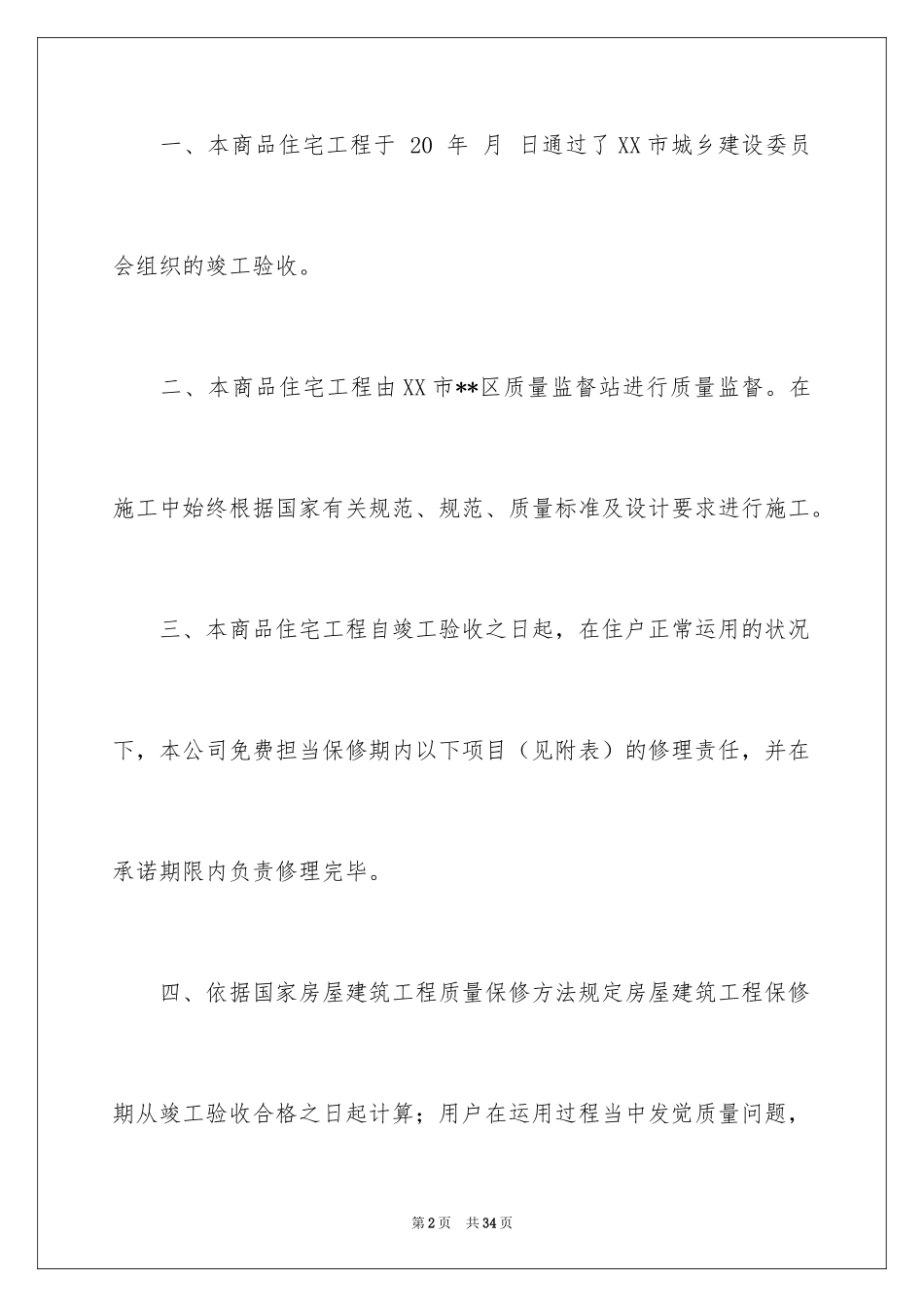 2024住宅质量保证书_20_第2页