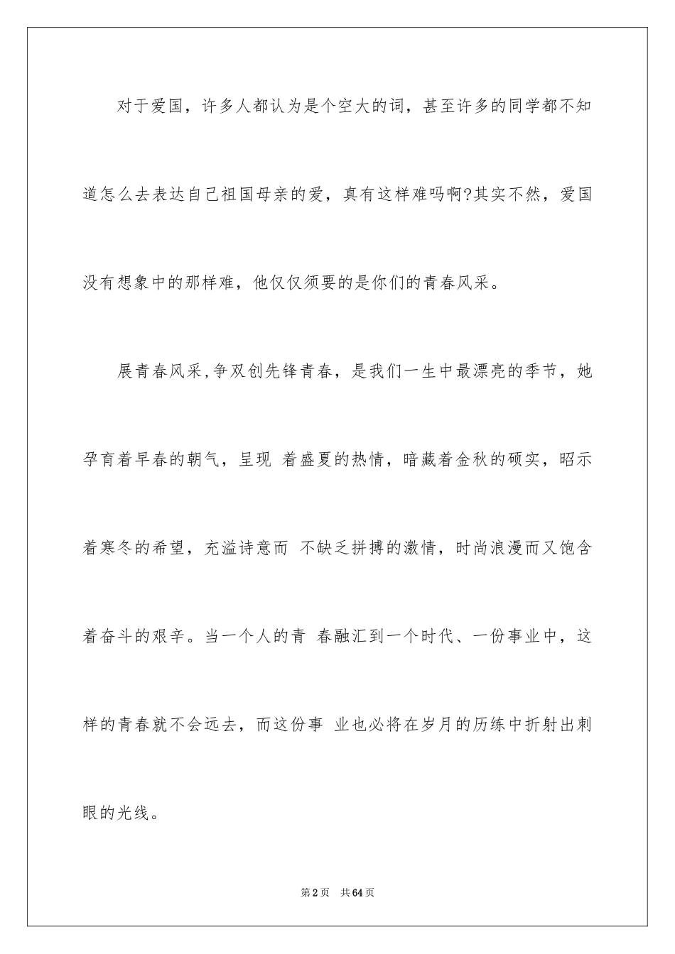 2024 青春励志演讲稿 _第2页