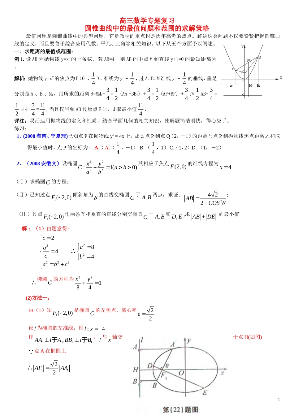 专题---圆锥曲线中的最值与范围问题_第1页