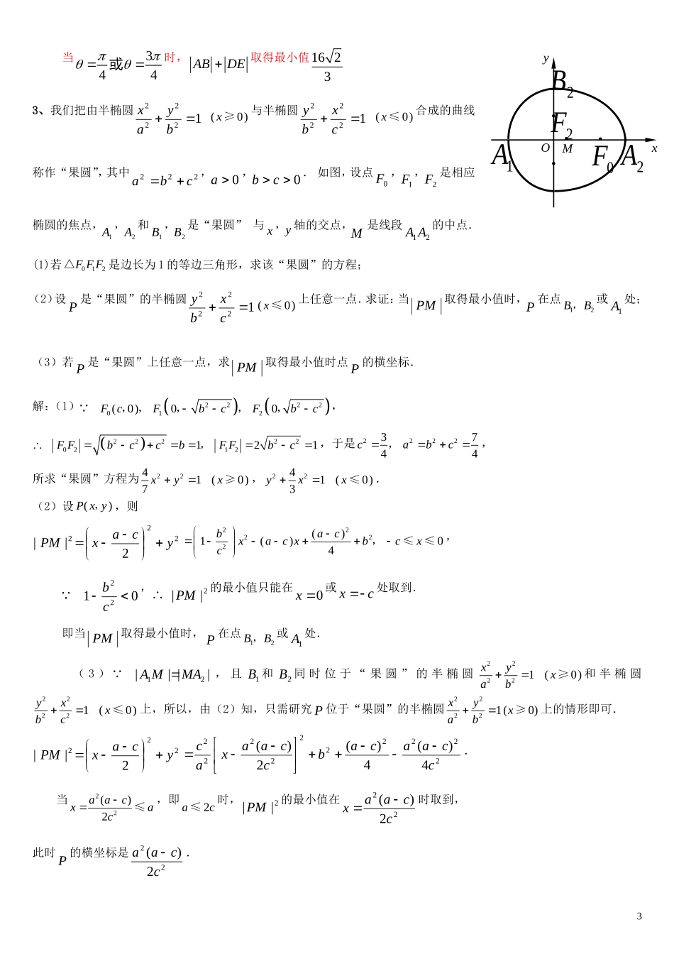 专题---圆锥曲线中的最值与范围问题_第3页