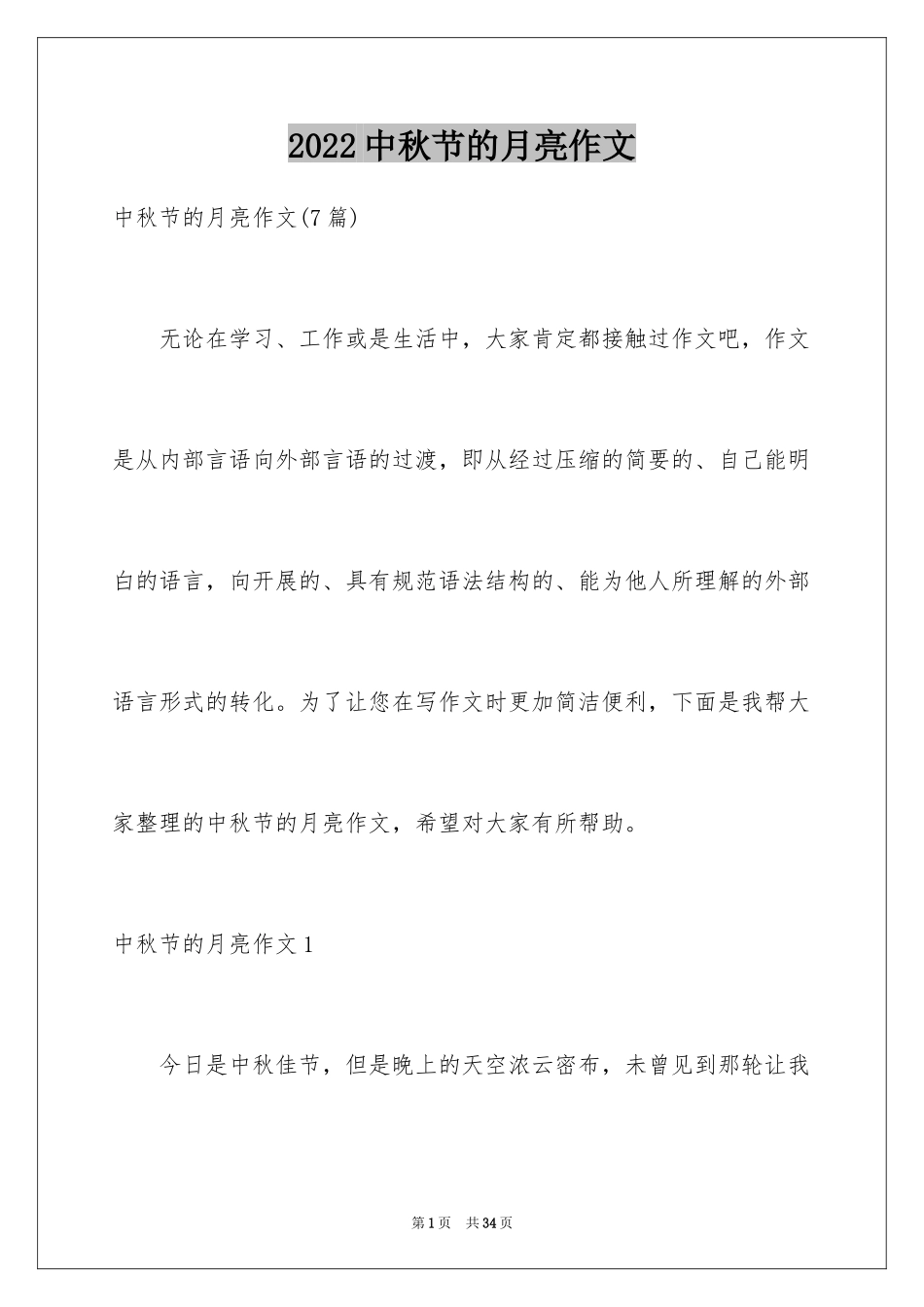 2024中秋节的月亮作文_2_第1页
