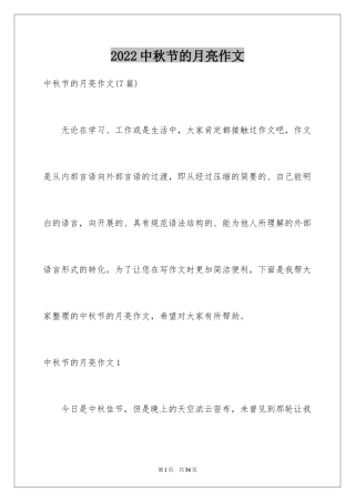 2024中秋节的月亮作文_2