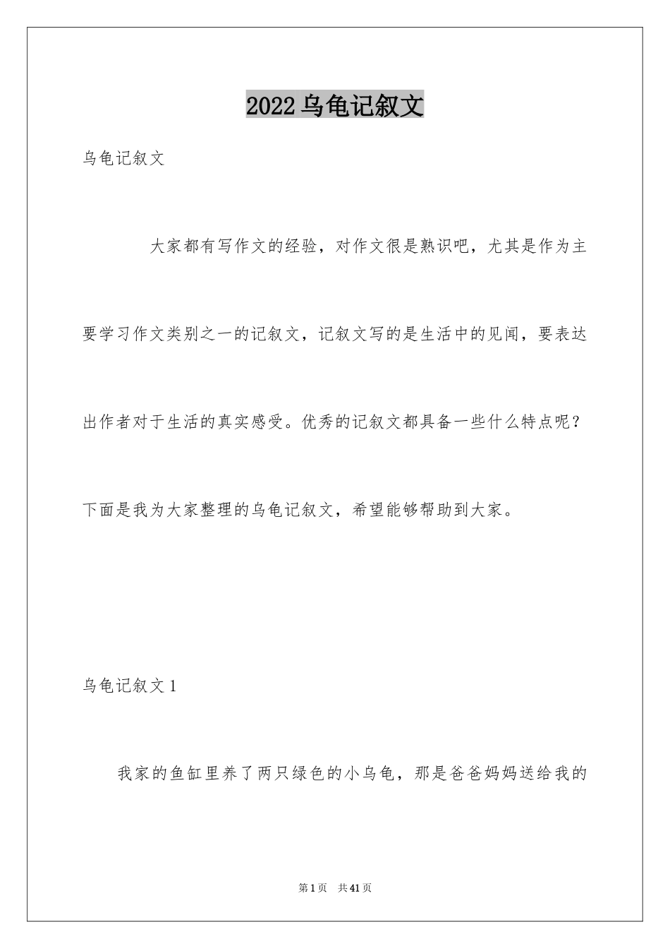 2024乌龟记叙文_1_第1页