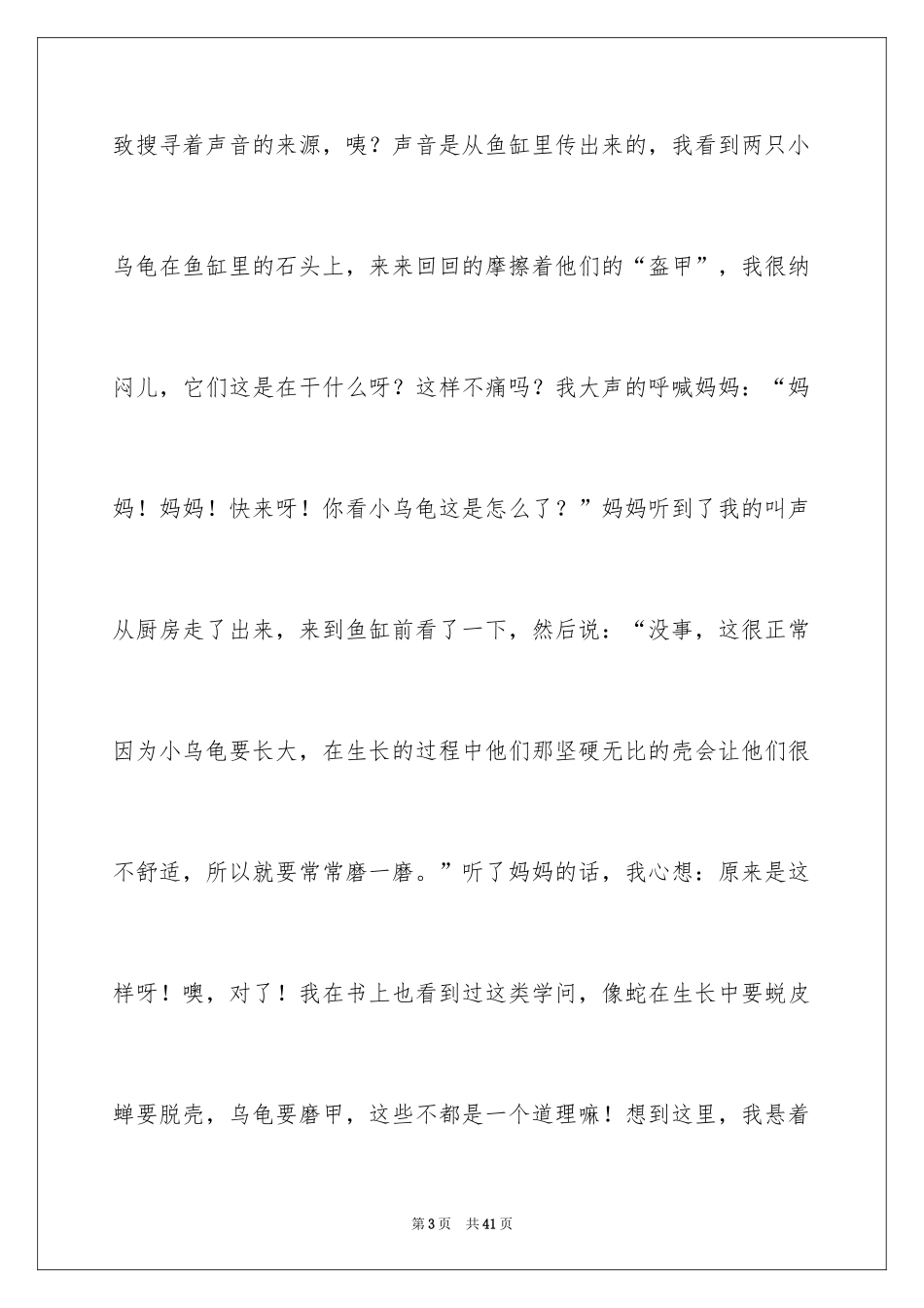 2024乌龟记叙文_1_第3页