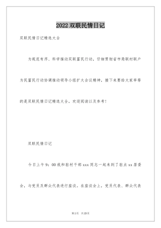 2024双联民情日记