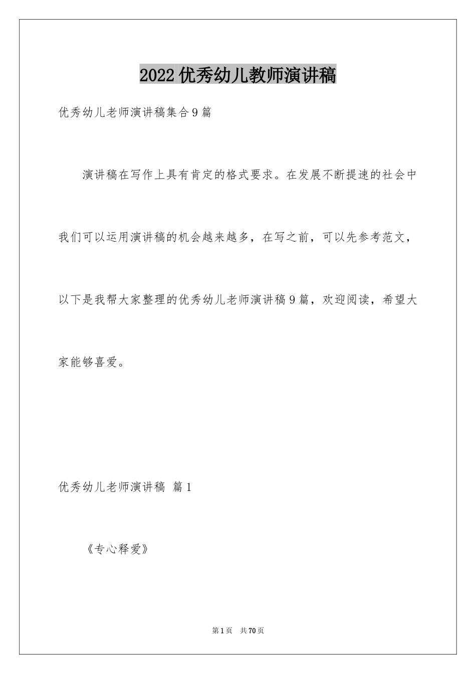 2024优秀幼儿教师演讲稿_1_第1页