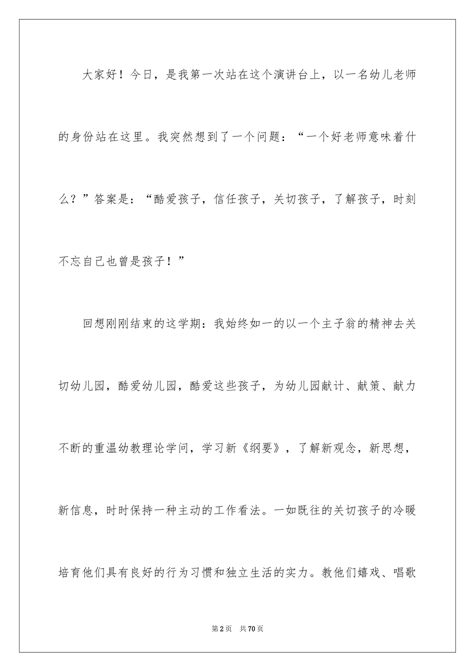 2024优秀幼儿教师演讲稿_1_第2页