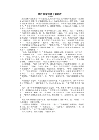 哪个国家的孩子最好教