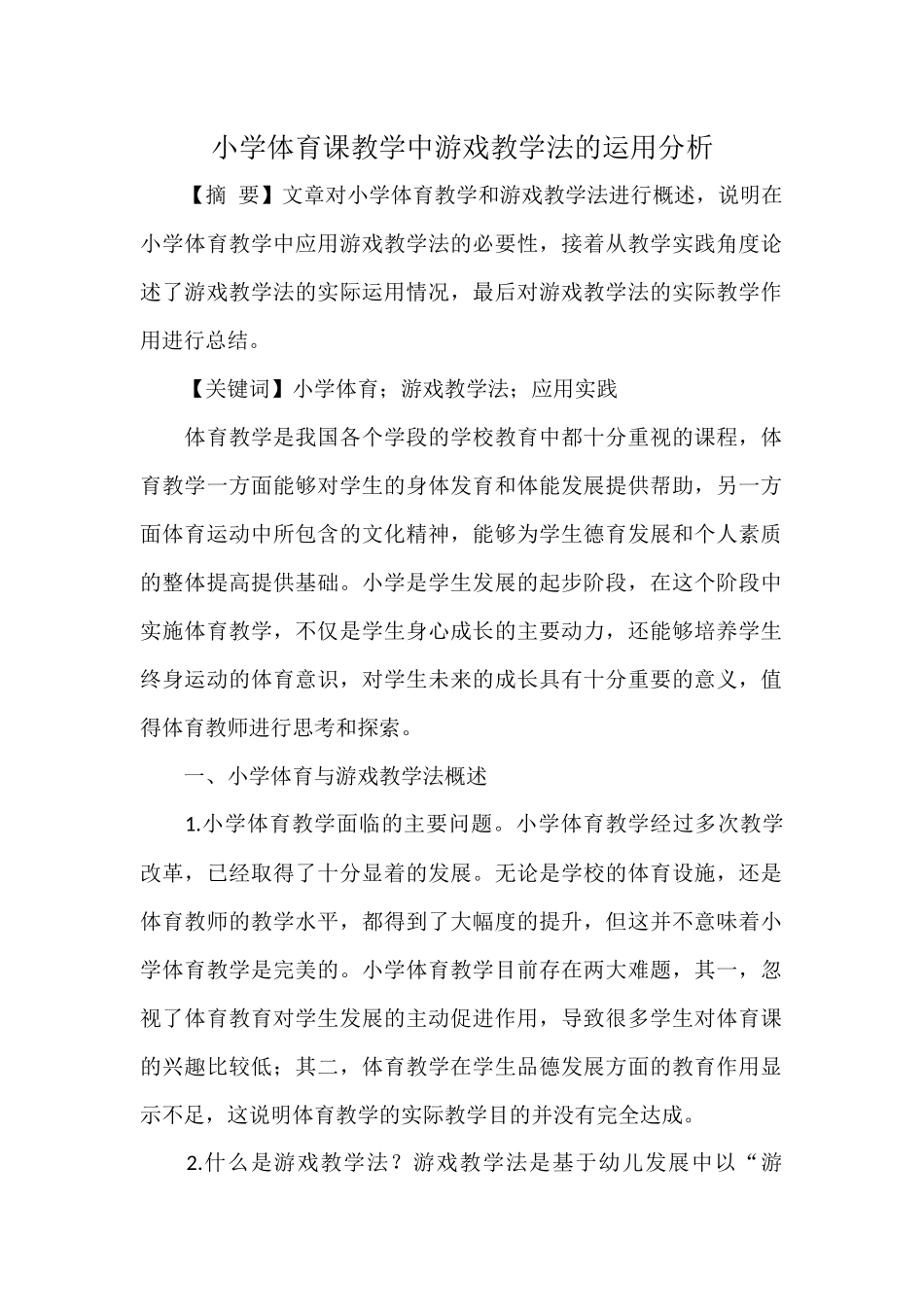 小学体育课教学中游戏教学法的运用分析_第1页