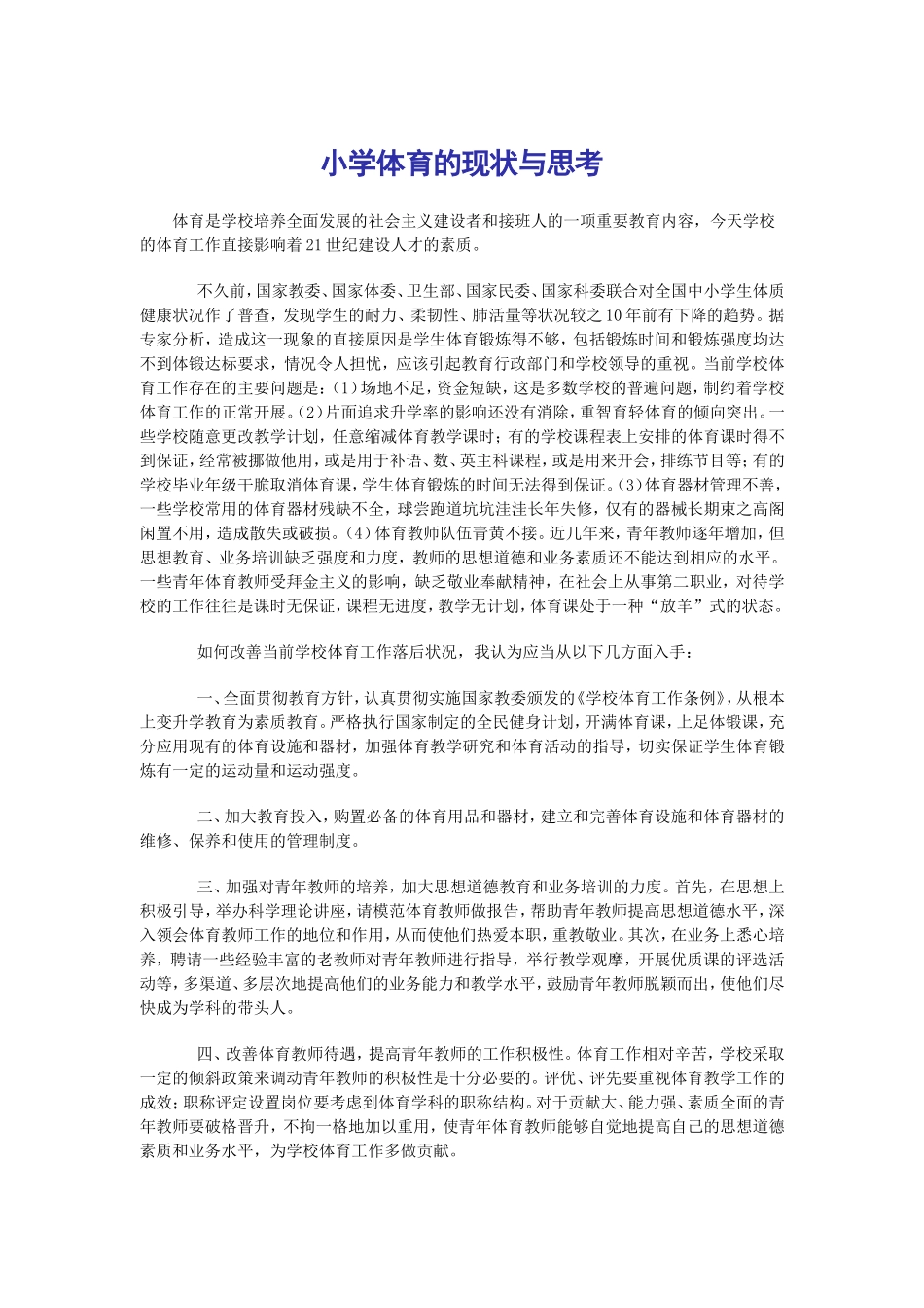 小学体育的现状与思考_第1页