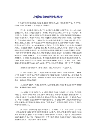 小学体育的现状与思考