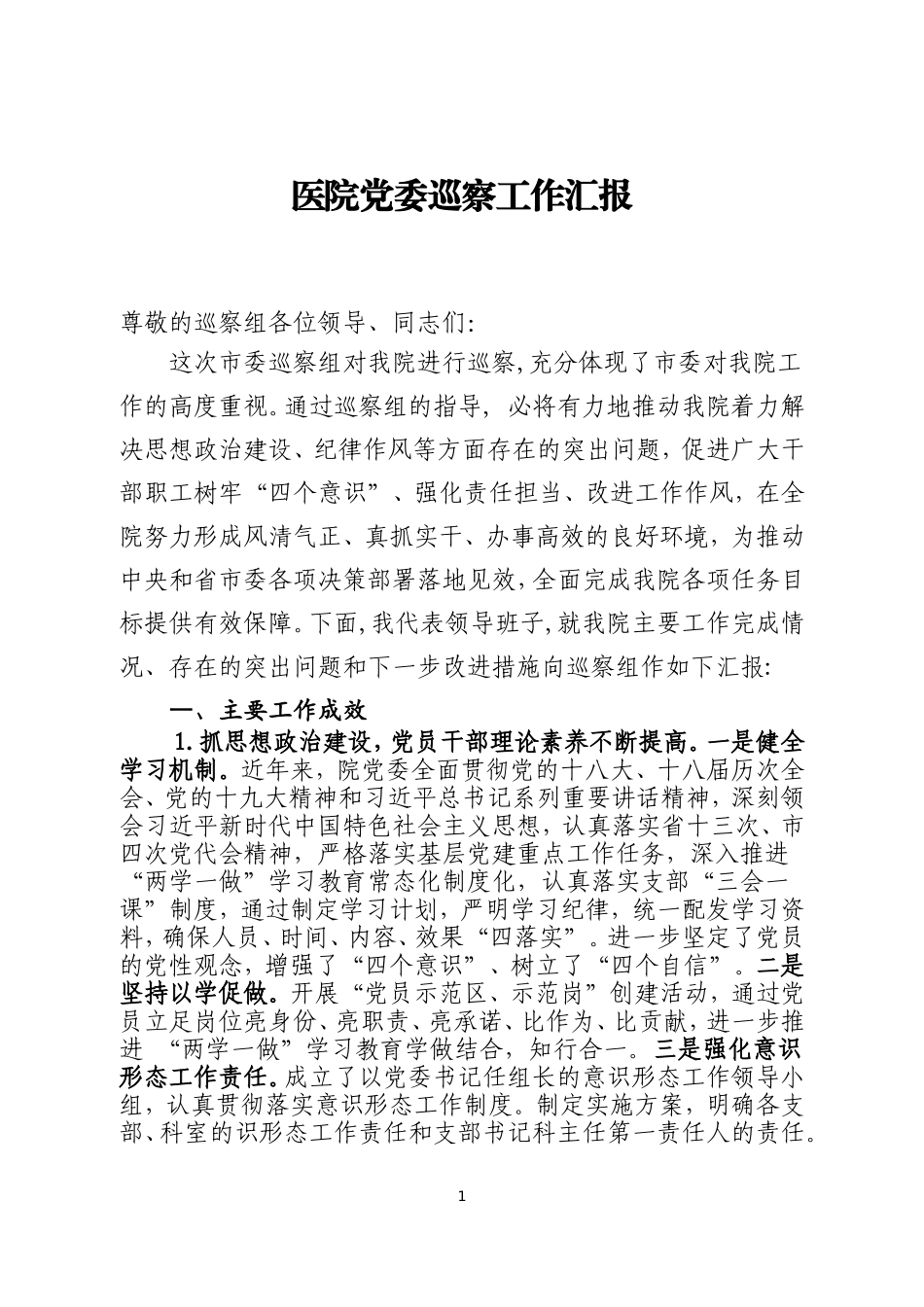 XXX医院党委巡察工作汇报材料_第1页