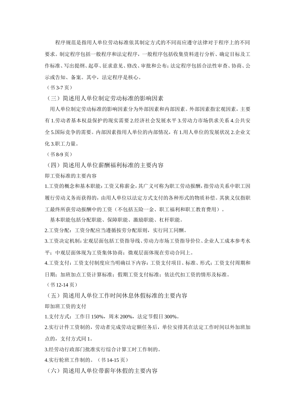 新版劳动关系协调师课后简答题_第2页