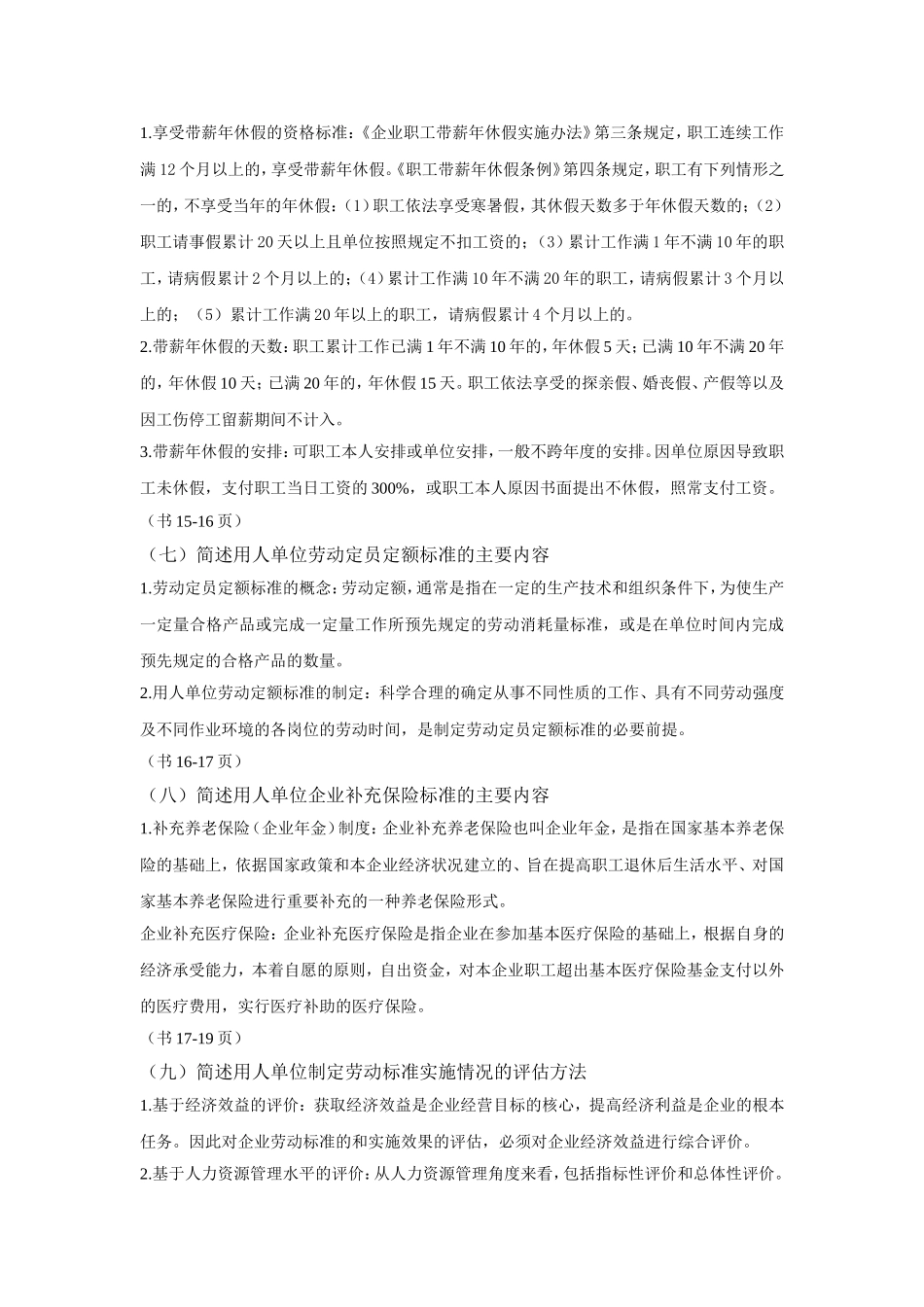 新版劳动关系协调师课后简答题_第3页