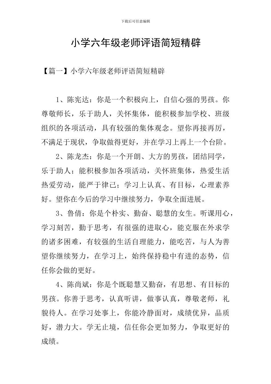 小学六年级教师评语简短精辟_第1页