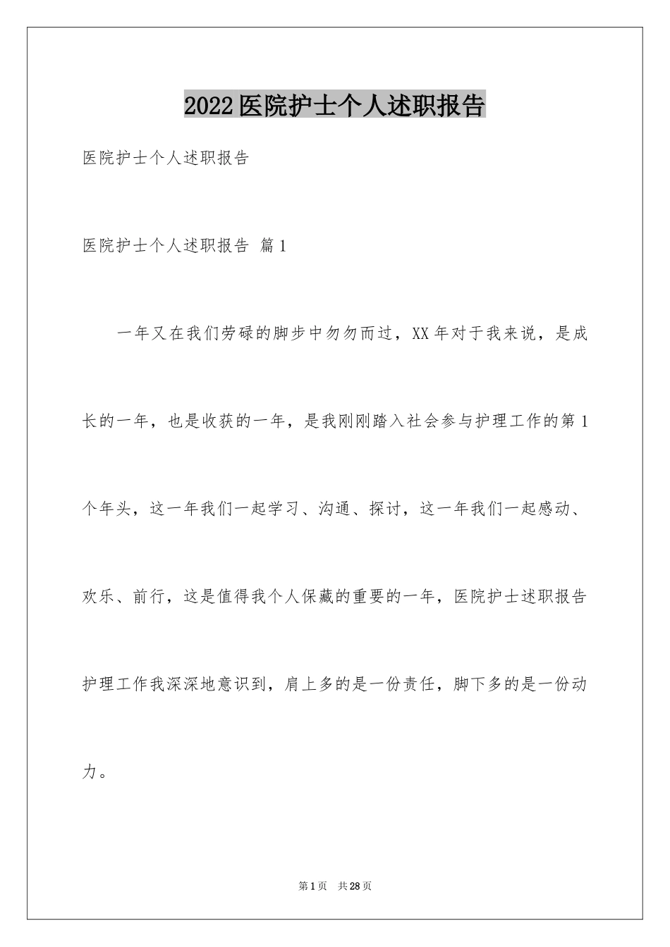 2024医院护士个人述职报告_21_第1页