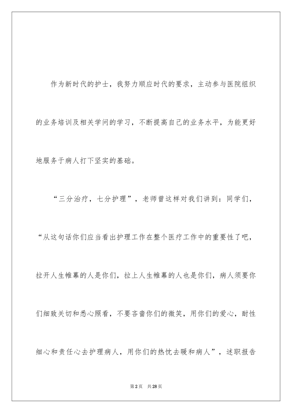 2024医院护士个人述职报告_21_第2页