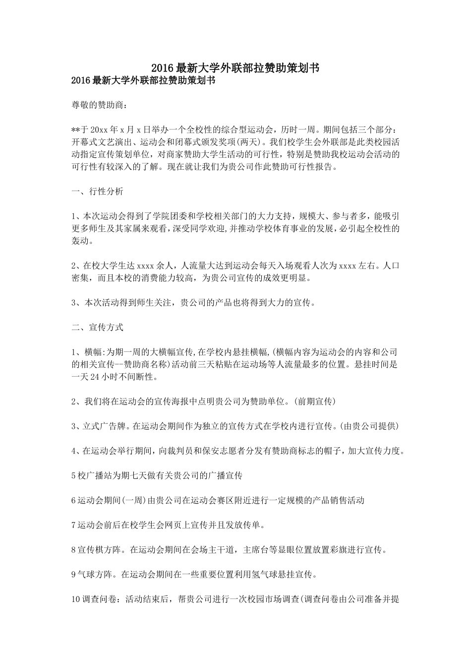 2016最新大学外联部拉赞助策划书_第1页