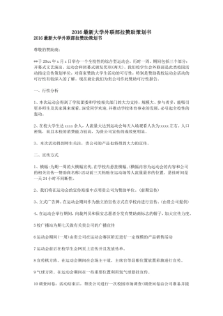 2016最新大学外联部拉赞助策划书