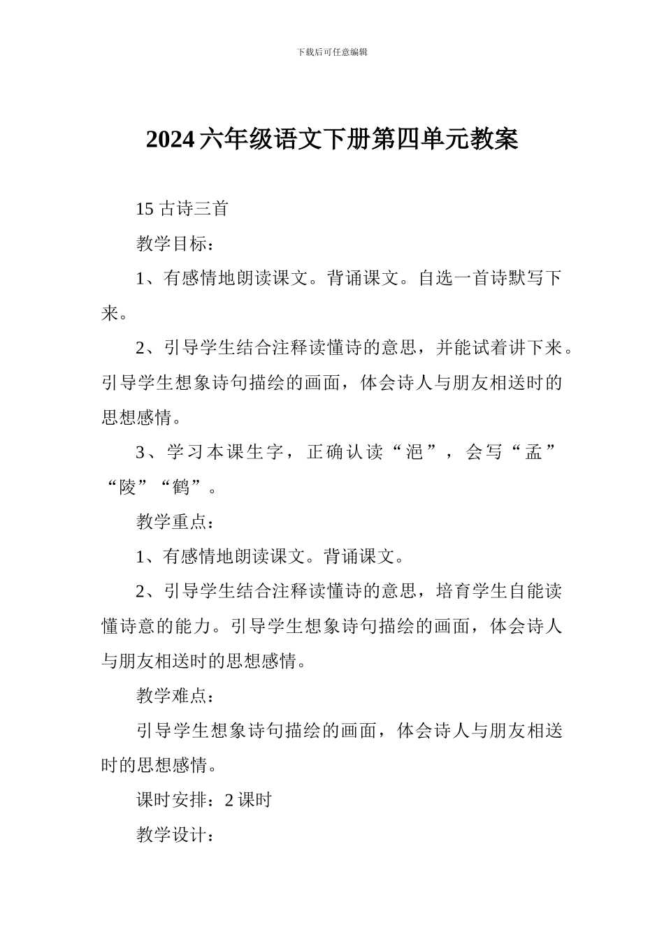 2018六年级语文下册第四单元教案_第1页