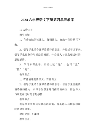 2018六年级语文下册第四单元教案