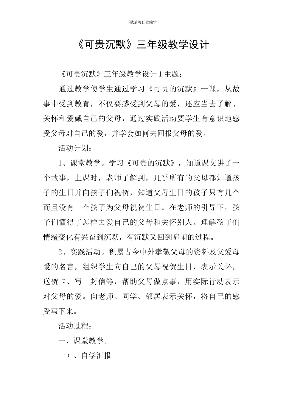 《可贵沉默》三年级教学设计_第1页