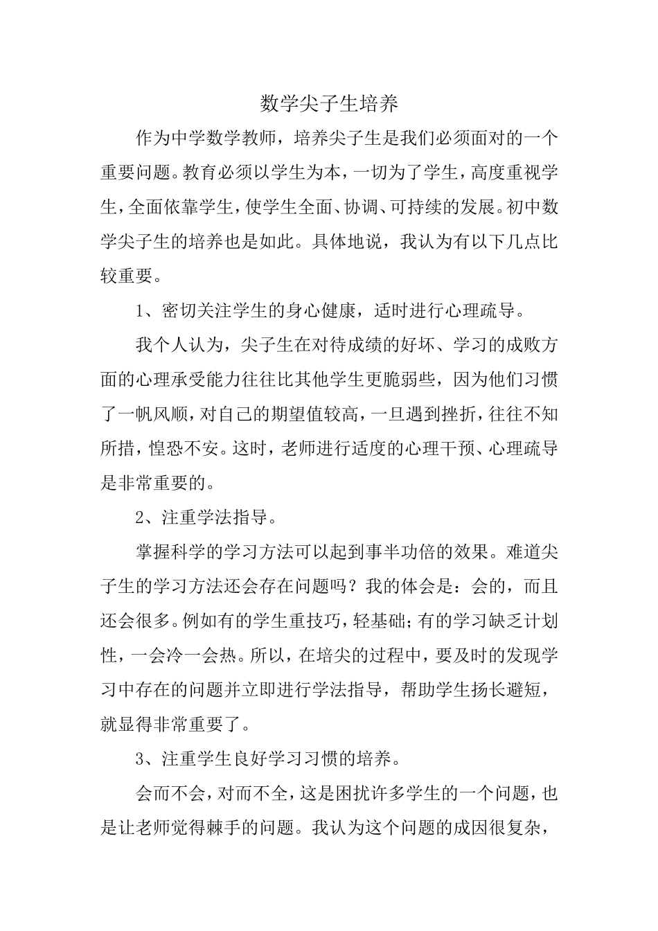 数学尖子生的培养_第1页