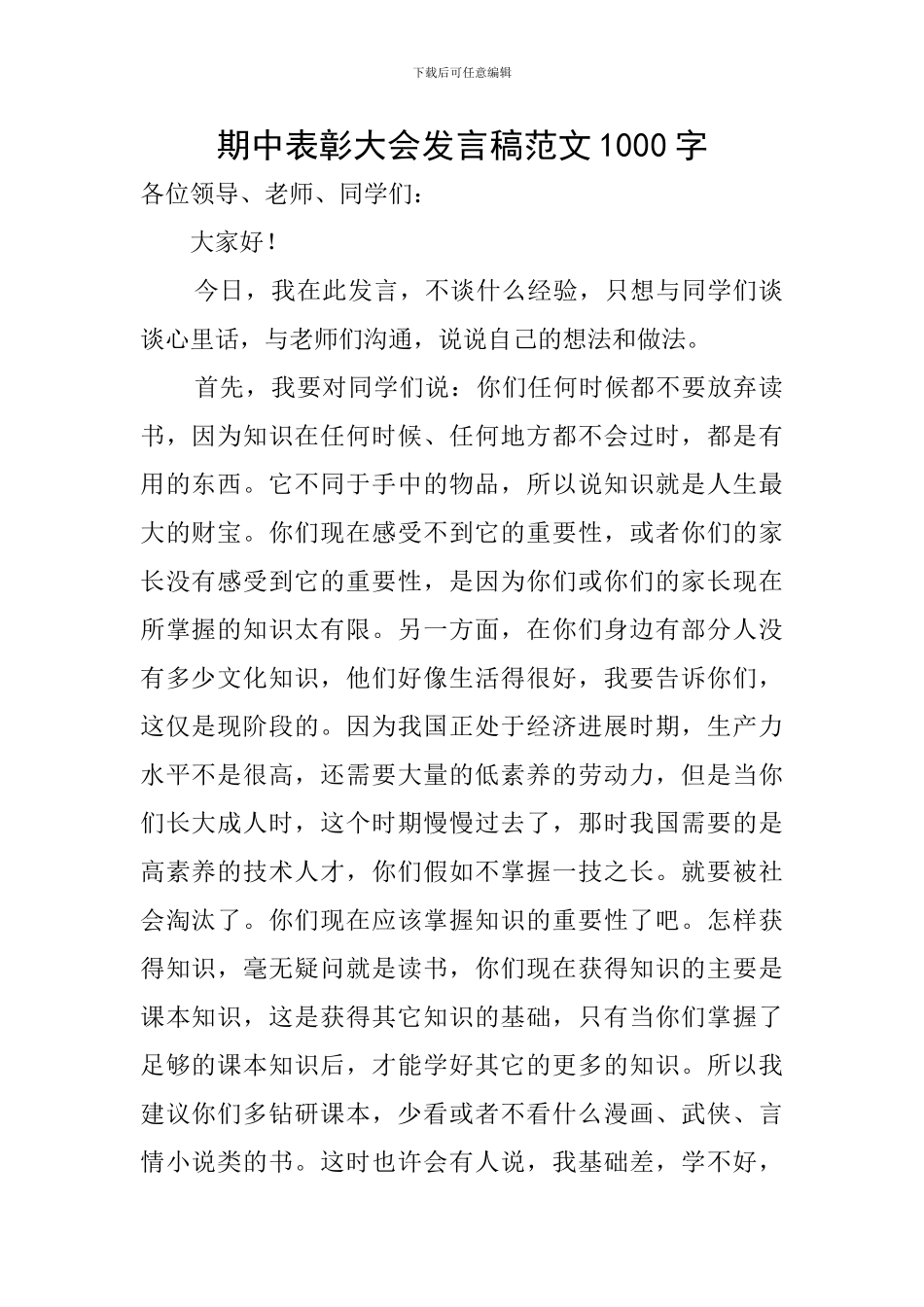 期中表彰大会发言稿范文1000字_第1页