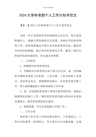 2024大学体育部个人工作计划书范文