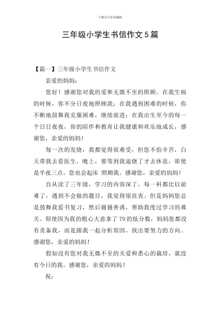 三年级小学生书信作文5篇