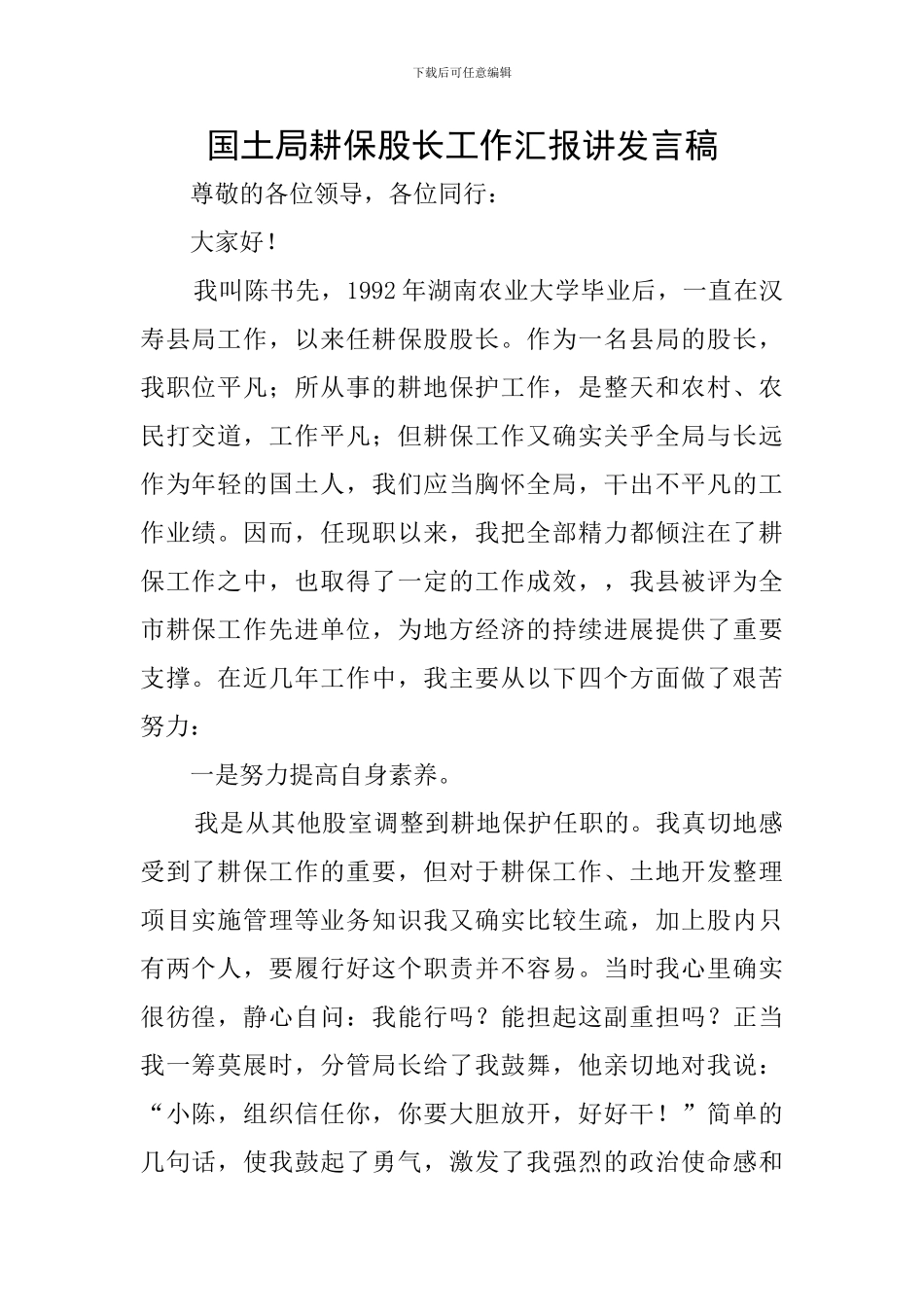 国土局耕保股长工作汇报讲发言稿_第1页