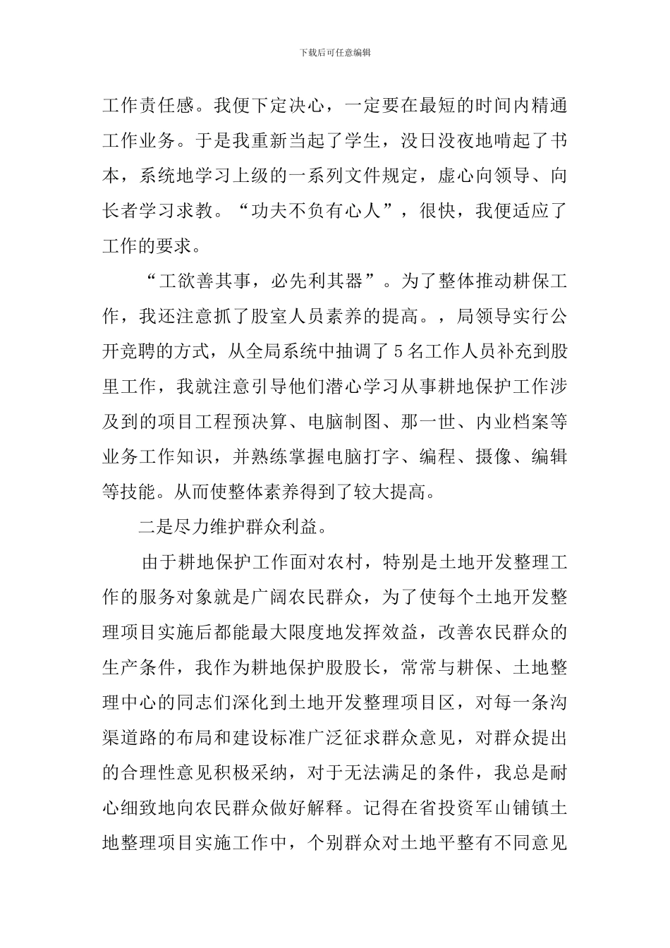 国土局耕保股长工作汇报讲发言稿_第2页
