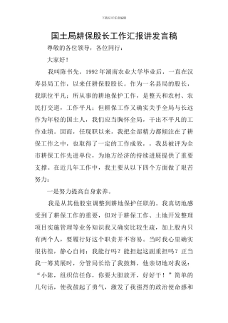 国土局耕保股长工作汇报讲发言稿