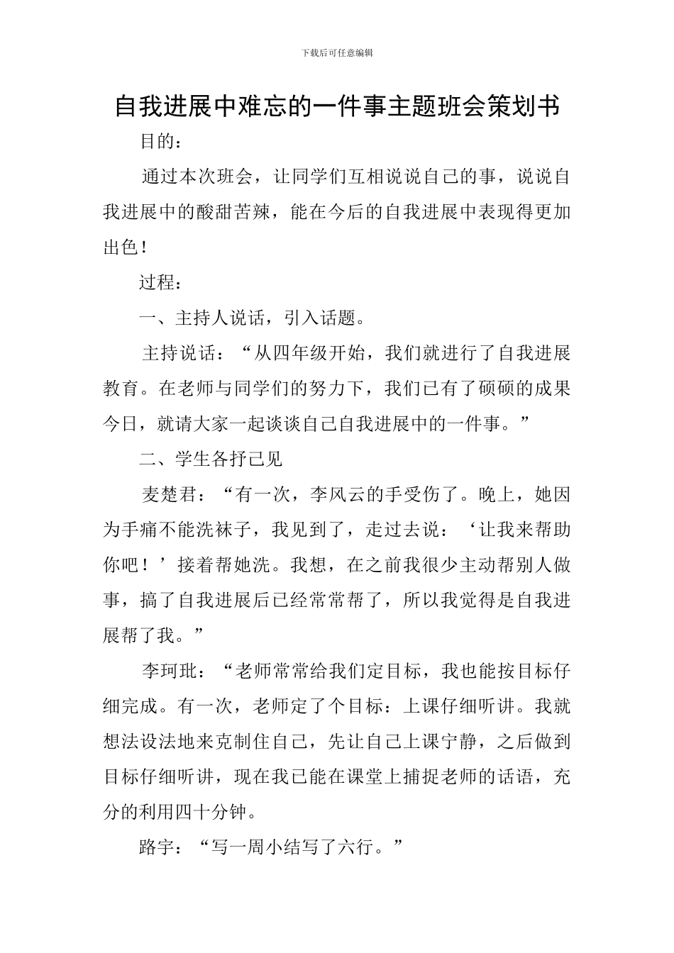自我发展中难忘的一件事主题班会策划书_第1页